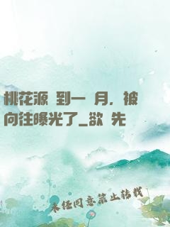 桃花源簽到一個月，被向往曝光了