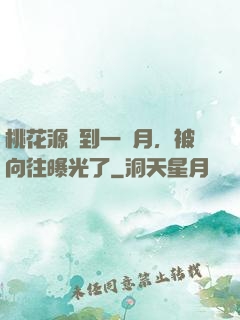 桃花源簽到一個月，被向往曝光了
