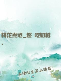桃花煮酒