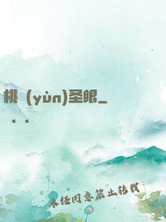 桃運(yùn)圣眼