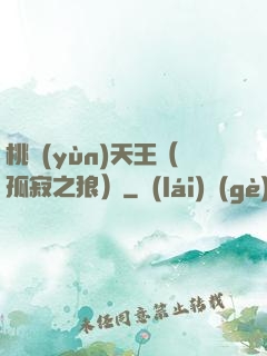 桃運(yùn)天王（孤寂之狼）