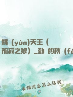 桃運(yùn)天王（孤寂之狼）