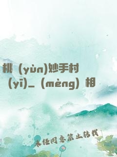 桃運(yùn)妙手村醫(yī)