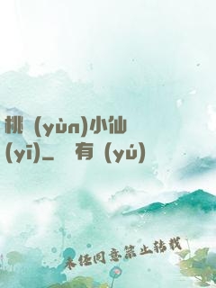 桃運(yùn)小仙醫(yī)