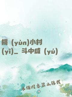 桃運(yùn)小村醫(yī)