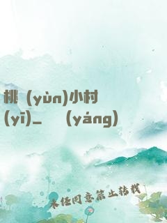 桃運(yùn)小村醫(yī)