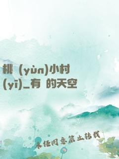 桃運(yùn)小村醫(yī)