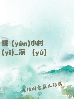 桃運(yùn)小村醫(yī)