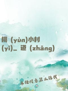 桃運(yùn)小村醫(yī)