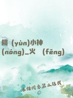 桃運(yùn)小神農(nóng)
