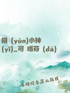 桃運(yùn)小神醫(yī)