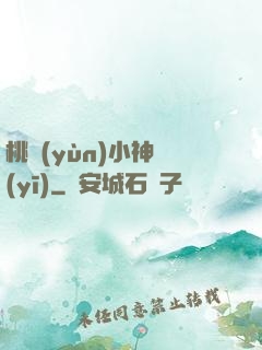 桃運(yùn)小神醫(yī)