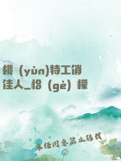 桃運(yùn)特工俏佳人