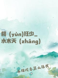 桃運(yùn)狂少