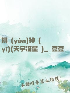 桃運(yùn)神醫(yī)(天宇流星飛)