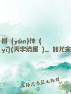 桃運(yùn)神醫(yī)(天宇流星飛)