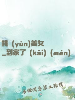 桃運(yùn)美女圖