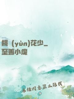 桃運(yùn)花少