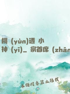 桃運(yùn)透視小神醫(yī)