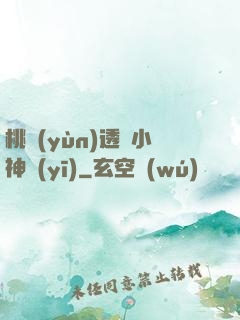桃運(yùn)透視小神醫(yī)