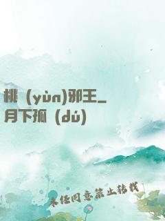 桃運(yùn)邪王