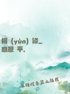 桃運(yùn)雙修