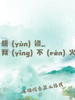 桃運(yùn)雙修