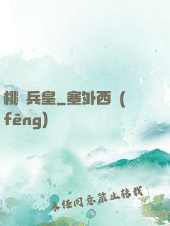 桃運兵皇