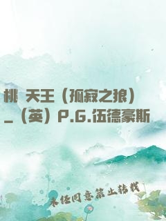 桃運天王（孤寂之狼）