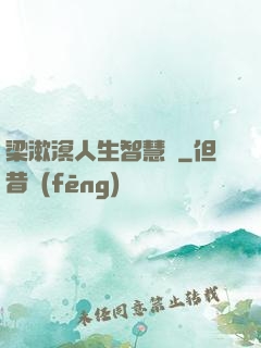 梁漱溟人生智慧書