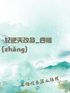 梟妃逆天改命