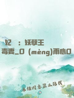 梟妃驚華：妖孽王爺寵毒妻