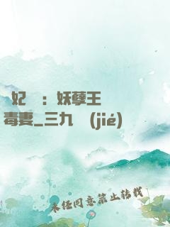 梟妃驚華：妖孽王爺寵毒妻