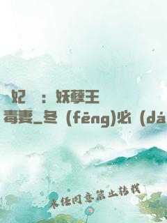 梟妃驚華：妖孽王爺寵毒妻