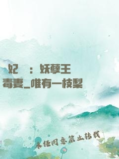梟妃驚華：妖孽王爺寵毒妻