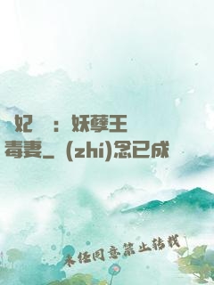 梟妃驚華：妖孽王爺寵毒妻