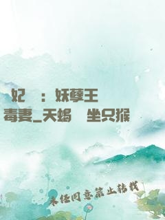 梟妃驚華：妖孽王爺寵毒妻