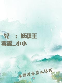 梟妃驚華：妖孽王爺寵毒妻