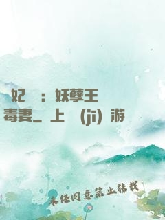 梟妃驚華：妖孽王爺寵毒妻