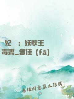 梟妃驚華：妖孽王爺寵毒妻