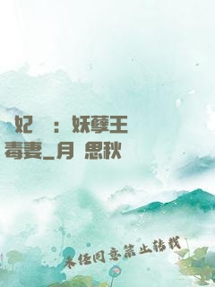梟妃驚華：妖孽王爺寵毒妻
