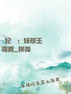 梟妃驚華：妖孽王爺寵毒妻