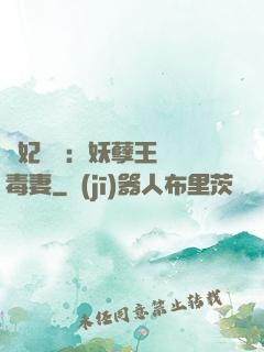 梟妃驚華：妖孽王爺寵毒妻