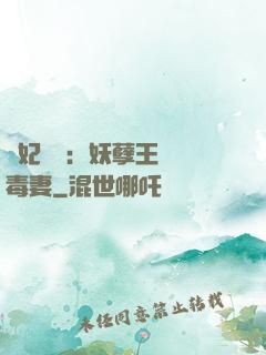 梟妃驚華：妖孽王爺寵毒妻