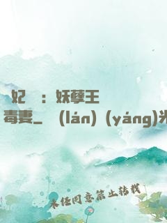 梟妃驚華：妖孽王爺寵毒妻