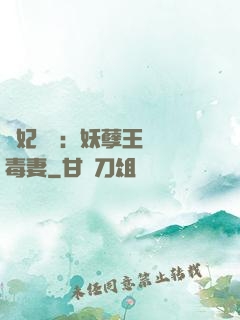 梟妃驚華：妖孽王爺寵毒妻