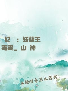 梟妃驚華：妖孽王爺寵毒妻