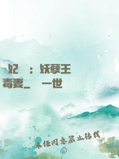梟妃驚華：妖孽王爺寵毒妻
