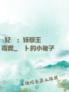 梟妃驚華：妖孽王爺寵毒妻