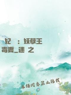 梟妃驚華：妖孽王爺寵毒妻